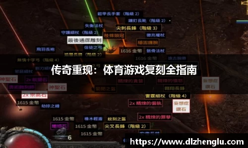 传奇重现：体育游戏复刻全指南