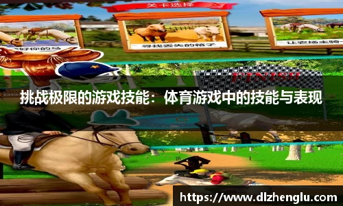 挑战极限的游戏技能：体育游戏中的技能与表现
