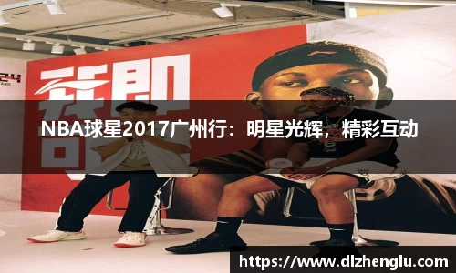 NBA球星2017广州行：明星光辉，精彩互动