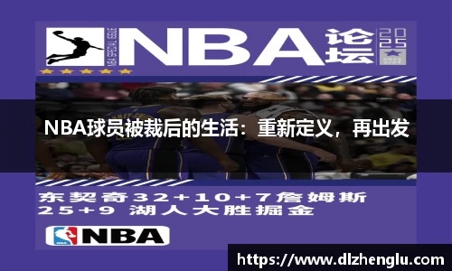 NBA球员被裁后的生活：重新定义，再出发