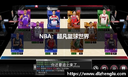 NBA：超凡篮球世界