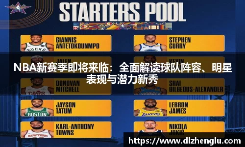 NBA新赛季即将来临：全面解读球队阵容、明星表现与潜力新秀