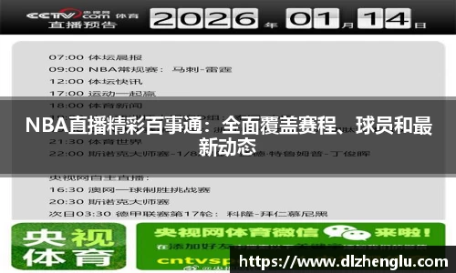 NBA直播精彩百事通：全面覆盖赛程、球员和最新动态